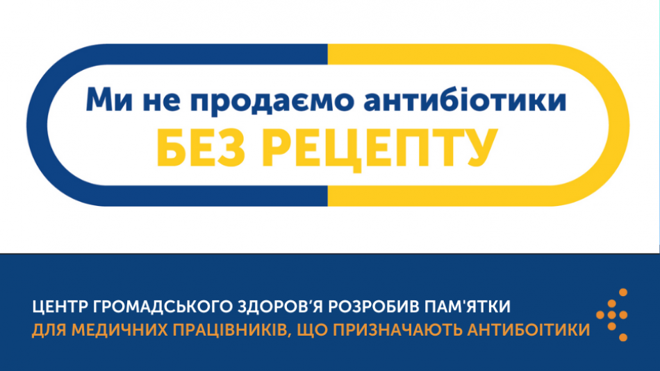 Центр громадського здоров'я розробив пам'ятки для лікарів, що призначають антимікробні препарати