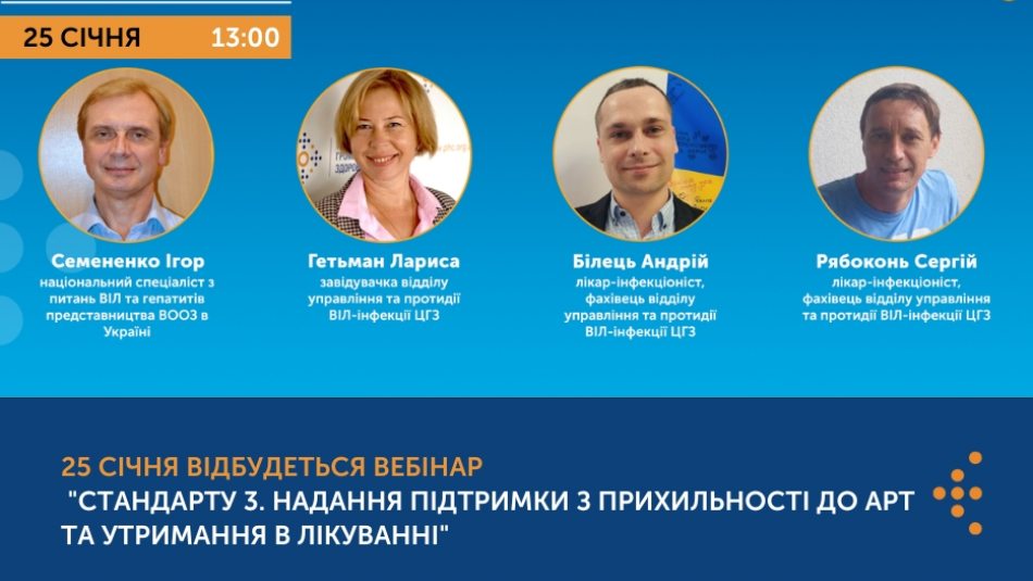 Вебінар: "Стандарт 3. Надання підтримки з прихильності до АРТ та утримання в лікуванні"