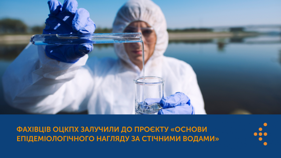 Фахівців ОЦКПХ залучили до проєкту «Основи епідеміологічного нагляду за стічними водами»