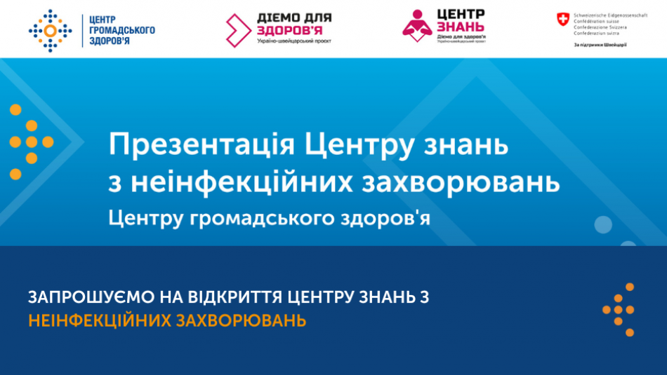 Запрошуємо на відкриття Центру знань з неінфекційних захворювань