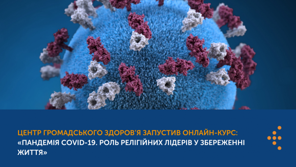 Центр громадського здоров’я запустив онлайн-курс: «Пандемія COVID-19. Роль релігійних лідерів у збереженні життя» 