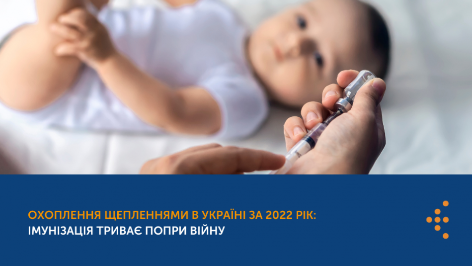 Охоплення щепленнями в Україні за 2022 рік: імунізація триває попри війну