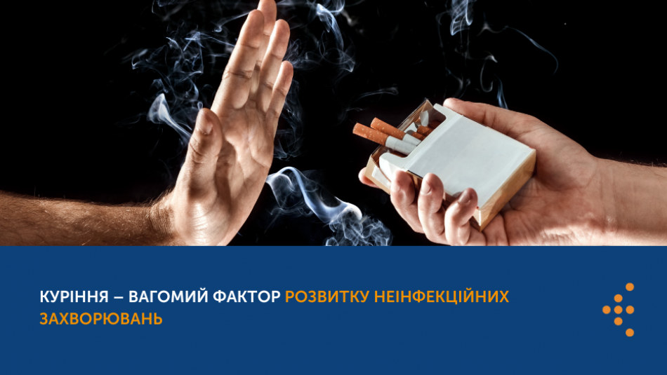 Куріння – вагомий фактор розвитку неінфекційних захворювань