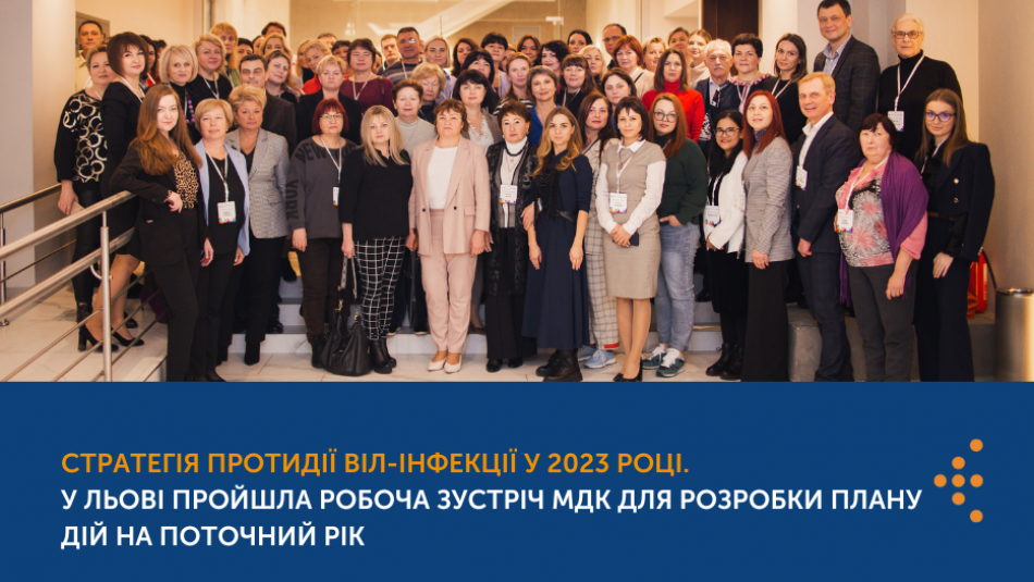 Стратегія протидії ВІЛ-інфекції у 2023 році. У Льові пройшла робоча зустріч МДК для розробки плану дій на поточний рік