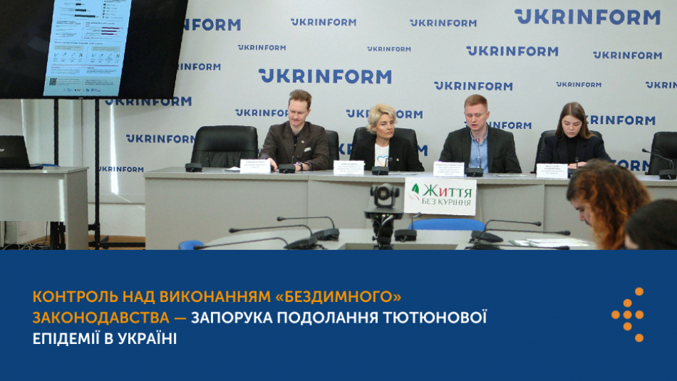 Контроль над виконанням «бездимного»  законодавства — запорука подолання тютюнової епідемії в Україні