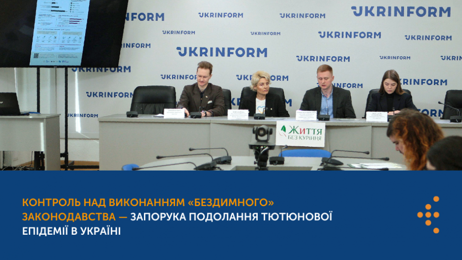 Контроль над виконанням «бездимного» законодавства — запорука подолання тютюнової епідемії в Україні