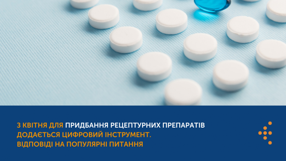 З квітня 2023 для придбання рецептурних препаратів, які відпускались за паперовим рецептом, додається цифровий інструмент. Відповіді на питання, що найбільше хвилюють українців