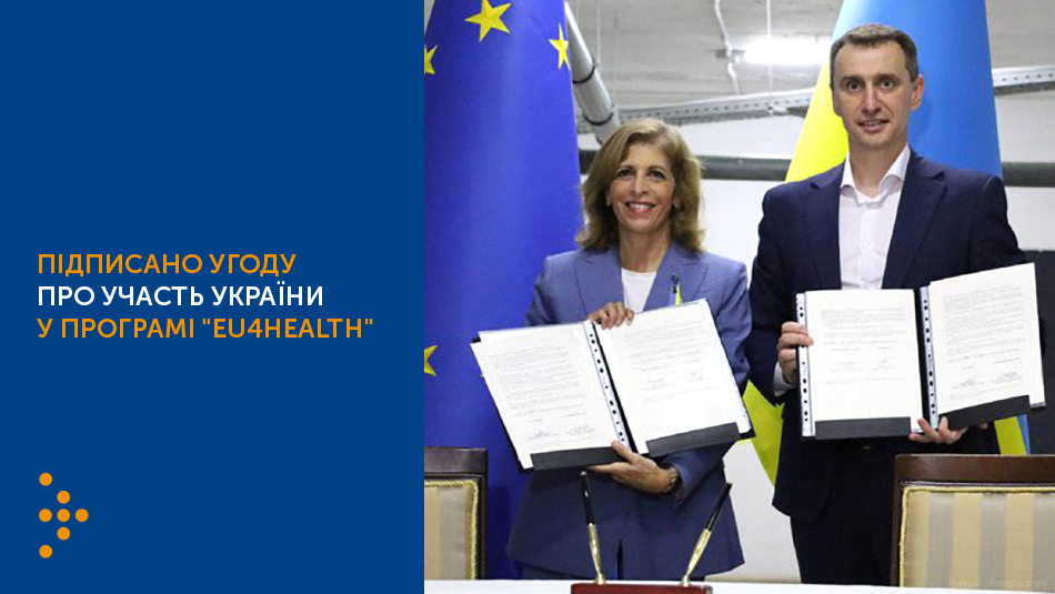 Підписано угоду про участь України у програмі EU4Health