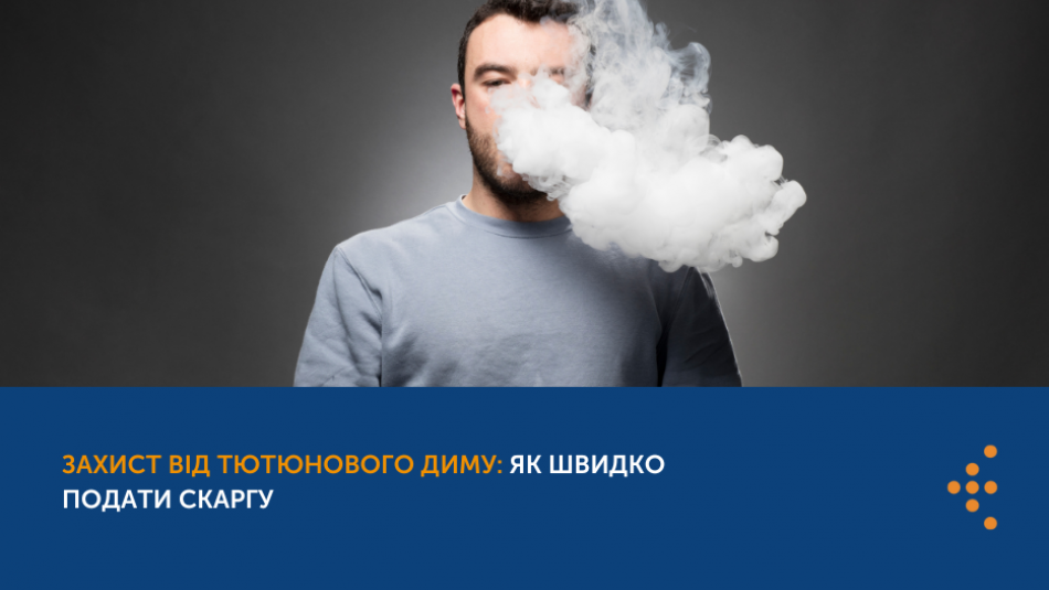 Захист від тютюнового диму: як швидко подати скаргу