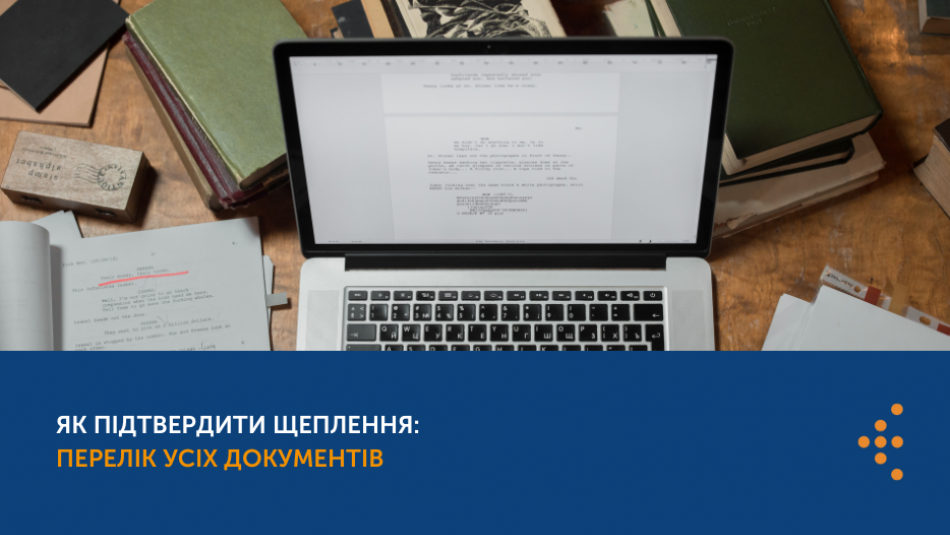 Як підтвердити щеплення: перелік усіх документів