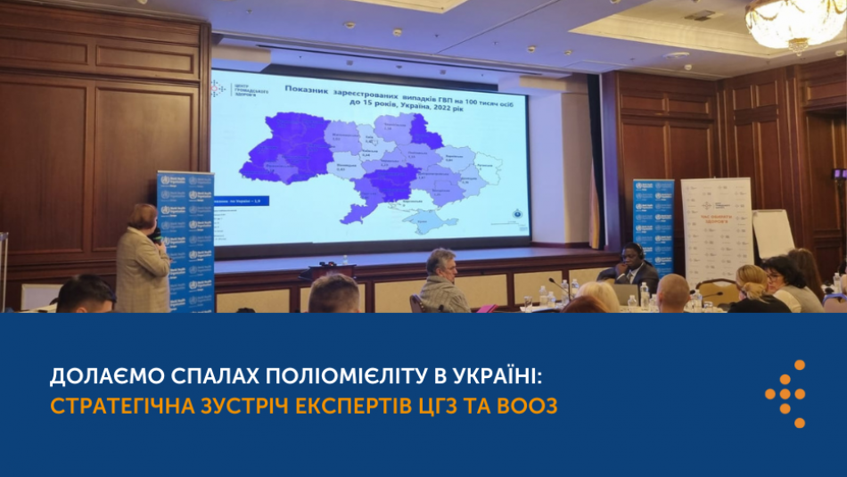 Долаємо спалах поліомієліту в Україні: стратегічна зустріч експертів ЦГЗ та ВООЗ5