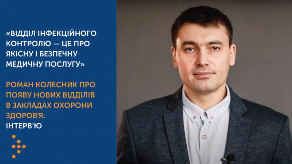 «Відділ інфекційного контролю — це про якісну і безпечну медичну послугу»: Роман Колесник про появу нових відділів в закладах охорони здоровʼя