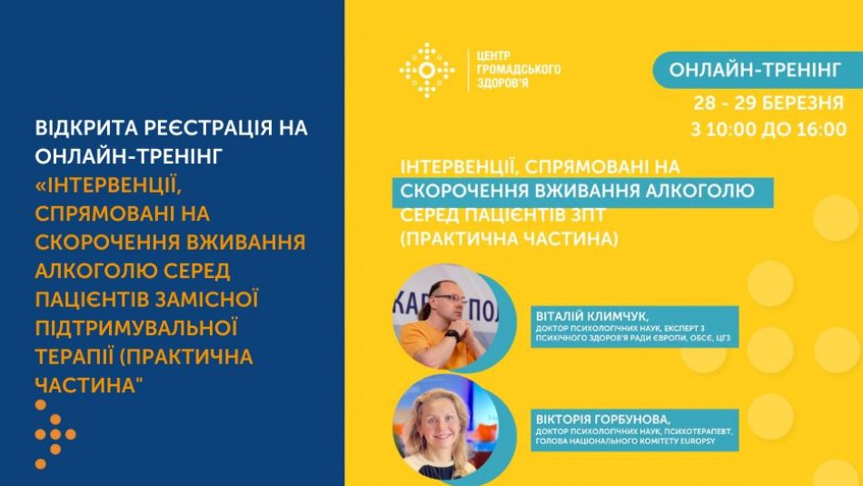 Відкрита реєстрація на онлайн-тренінг "Інтервенції, спрямовані на скорочення вживання алкоголю серед пацієнтів ЗПТ" ОЇ ПІДТРИМУВАЛЬНОЇ ТЕРАПІЇ" (ПРАКТИЧНА ЧАСТИНА)