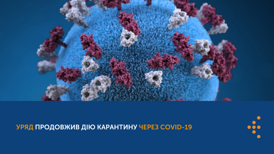 Уряд продовжив дію карантину через COVID-19