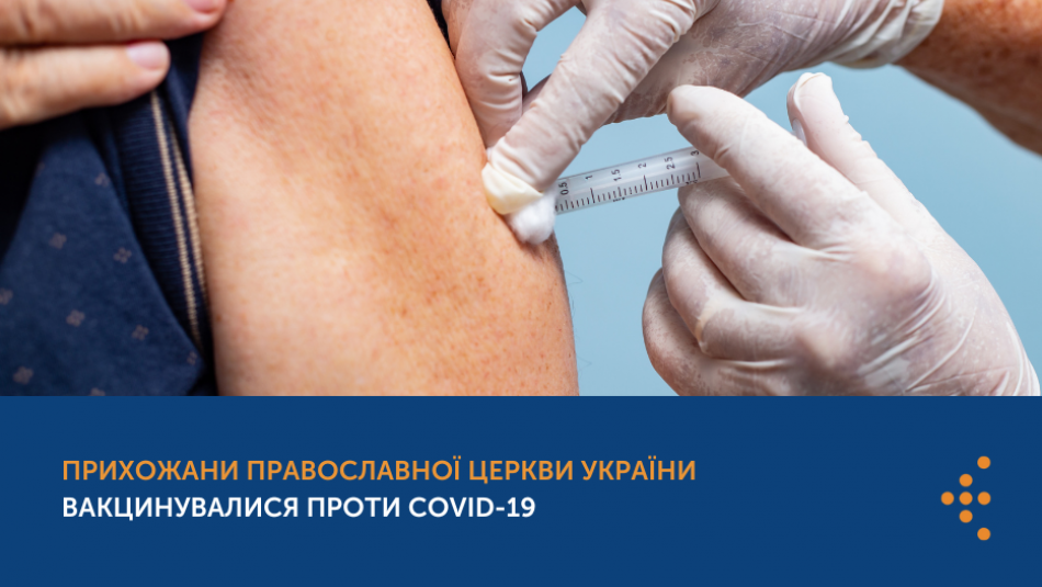 Прихожани Православної Церкви України вакцинувалися проти COVID-19 