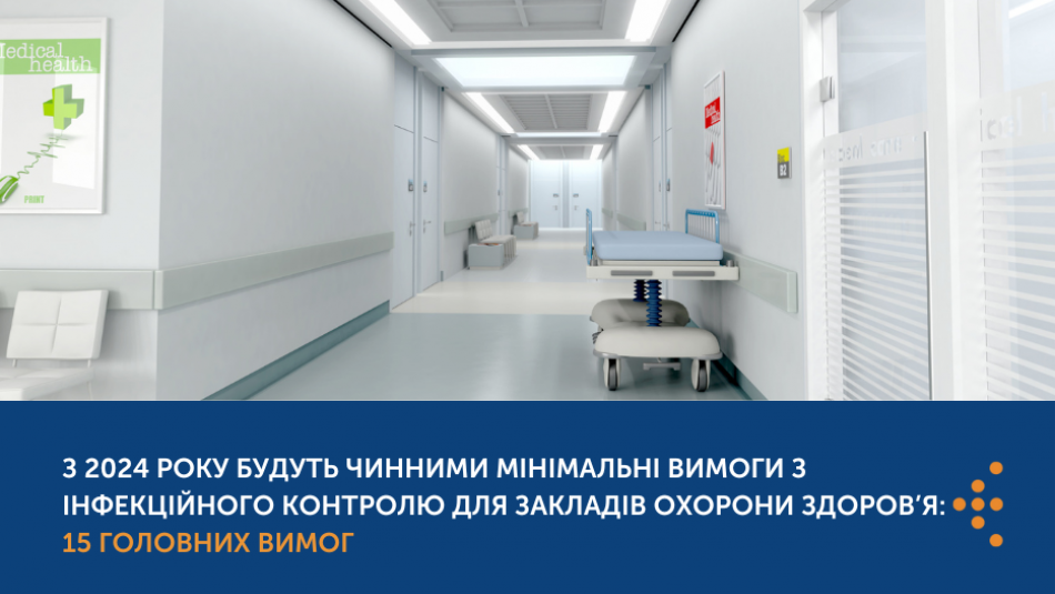 З 2024 року будуть чинними мінімальні вимоги з інфекційного контролю для закладів охорони здоров’я