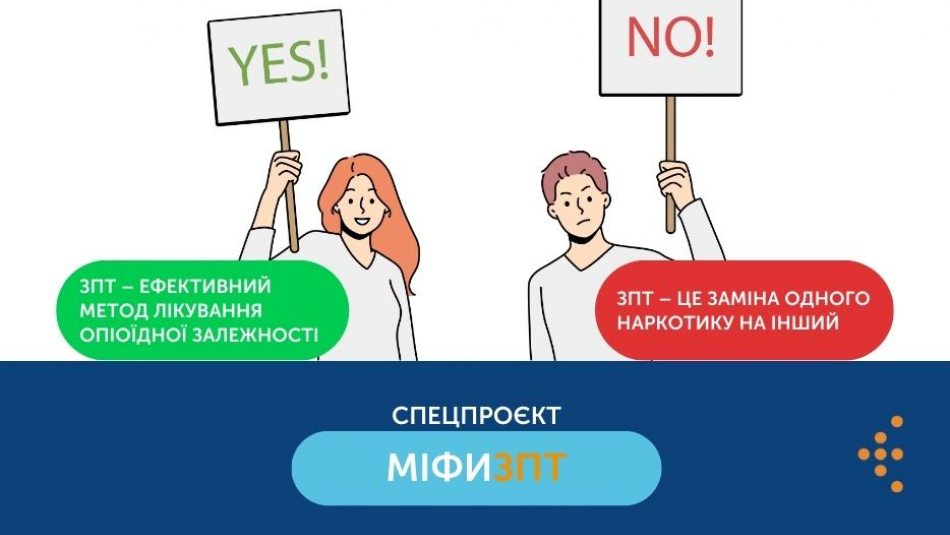 МІФИ ЗПТ: "Вважаю, що ЗПТ – це заміна одного наркотику на інший".