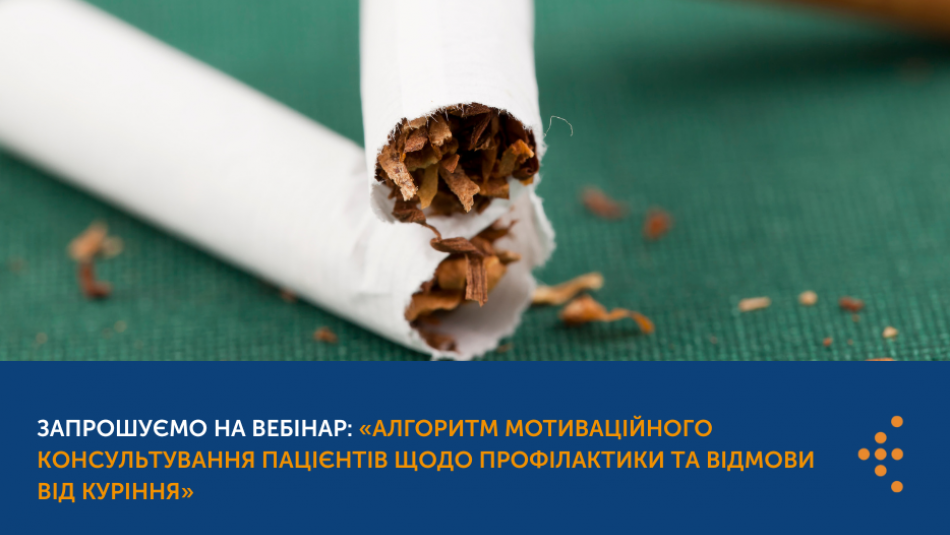 Запрошуємо на вебінар:«Алгоритм мотиваційного консультування пацієнтів щодо профілактики та відмови від куріння».
