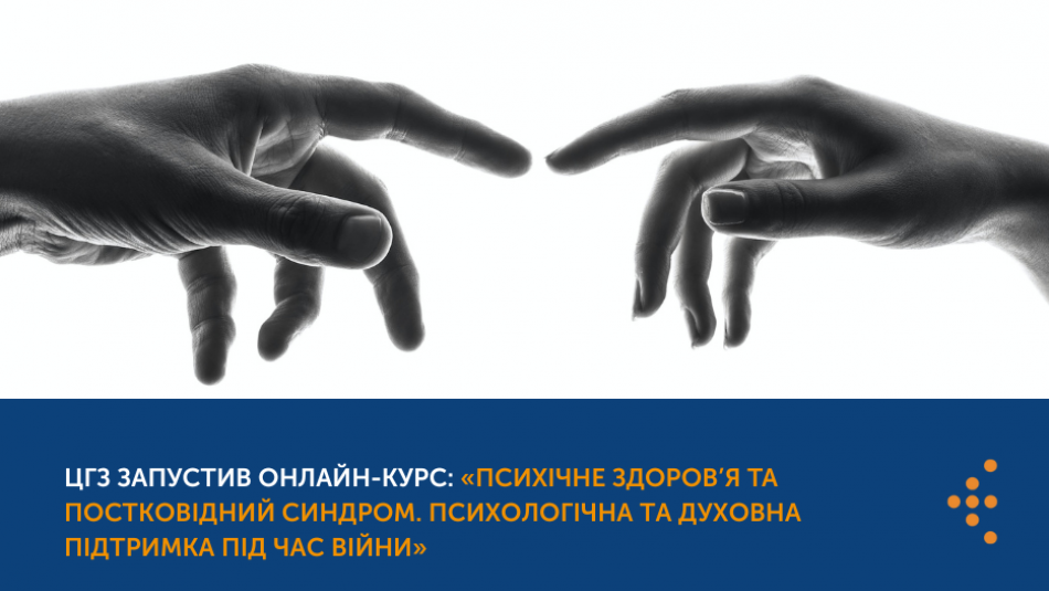 ЦГЗ запустив онлайн-курс: «Психічне здоров’я та постковідний синдром. Психологічна та духовна підтримка під час війни».