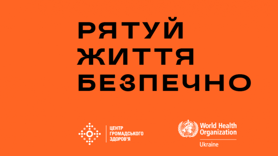 “Рятуй життя безпечно!”: ЦГЗ та ВООЗ запустили інформаційну кампанію для медпрацівників з дотримання безпеки на роботі 