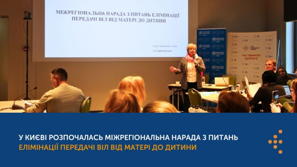 У Києві розпочалась міжрегіональна нарада з питань елімінації передачі ВІЛ від матері до дитини