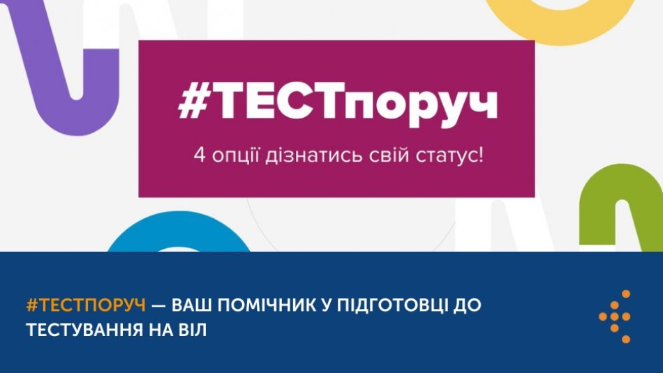 ​​​​​​​#ТЕСТпоруч — ваш помічник у підготовці до тестування на ВІЛ