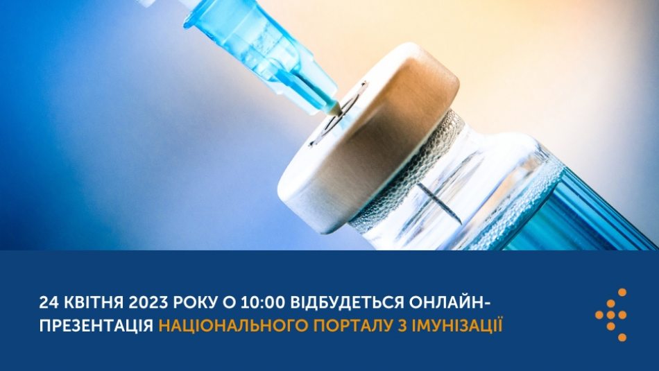 24 квітня 2023 року о 10:00 відбудеться онлайн-презентація Національного порталу з імунізації