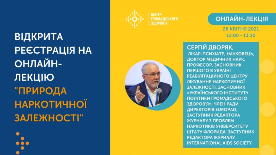 Відкрита реєстрація на онлайн-лекцію "Природа наркотичної залежності"