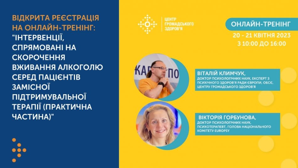 Відкрита реєстрація на онлайн-тренінг "Інтервенції, спрямовані на скорочення вживання алкоголю серед пацієнтів ЗПТ