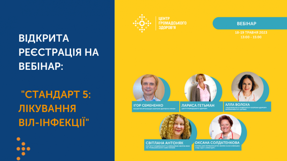 Відкрита реєстрація на вебінар "Стандарт 5: Лікування ВІЛ-інфекції"