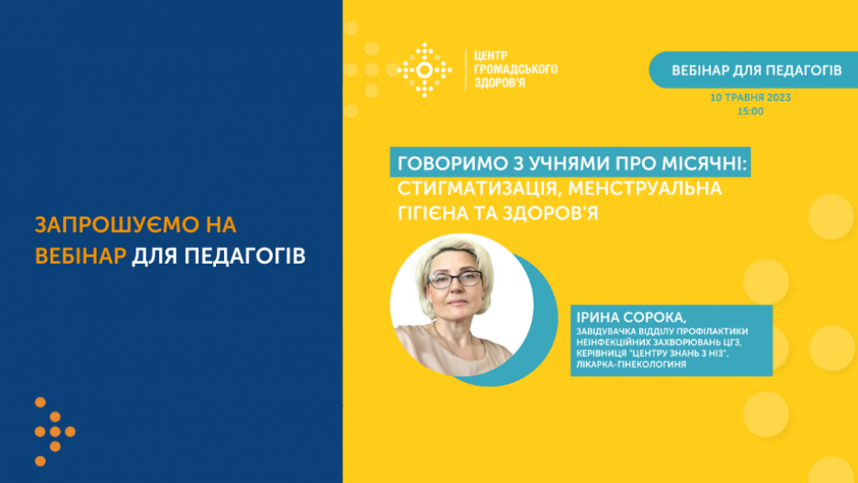 Запрошуємо на вебінар: «Говоримо з учнями про місячні: стигматизація, менструальна гігієна та здоров'я»