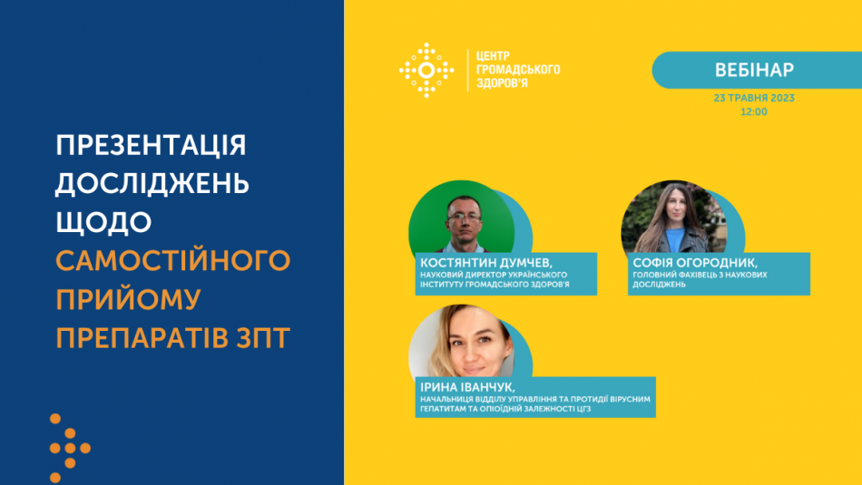 Відкрита реєстрація на вебінар "Презентація досліджень щодо самостійного прийому препаратів ЗПТ"