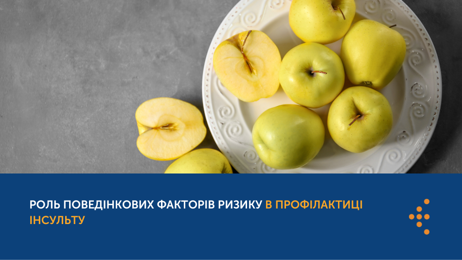 Роль поведінкових факторів ризику в профілактиці інсульту