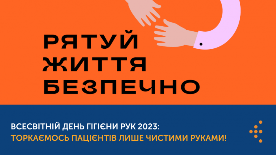 Всесвітній день гігієни рук 2023: торкаємось пацієнтів лише чистими руками!