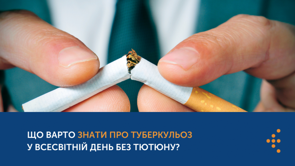 Що варто знати про туберкульоз у Всесвітній день без тютюну?