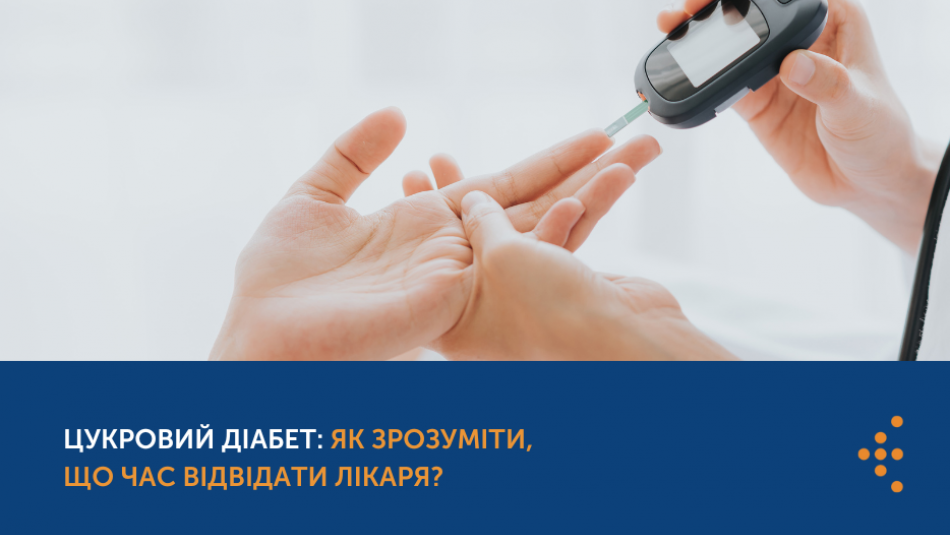 Цукровий діабет: як зрозуміти, що час відвідати лікаря? 