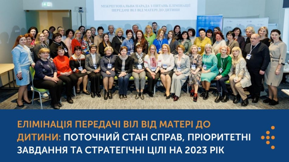 Елімінація передачі ВІЛ від матері до дитини: поточний стан справ, пріоритетні завдання та стратегічні цілі на 2023 рік