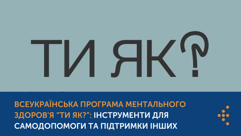 Стартувала всеукраїнська програма ментального здоров'я “Ти як?”:  інструменти для самодопомоги та підтримки інших | Центр громадського  здоров'я
