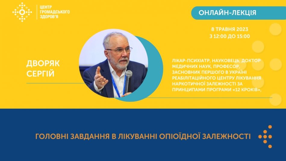 Відкрита реєстрація на онлайн-лекцію "Головні завдання в лікуванні опіоїдної залежності"