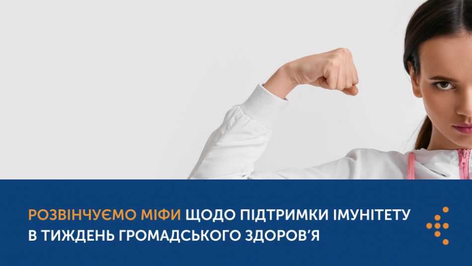 Розвінчуємо міфи щодо підтримки імунітету в Тиждень громадського здоров’я