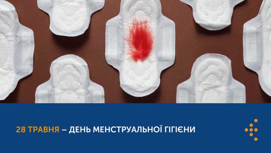 Ми – місячні, а не “ці дні”: 28 травня – День менструальної гігієни