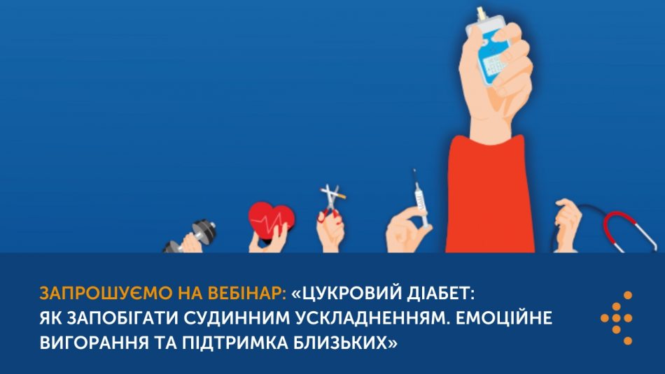 Анонс. Запрошуємо на вебінар «Цукровий діабет: як запобігати судинним ускладненням. Емоційне вигорання та підтримка близьких»