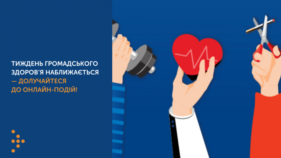 Тиждень громадського здоров’я наближається —   долучайтеся до онлайн-подій!