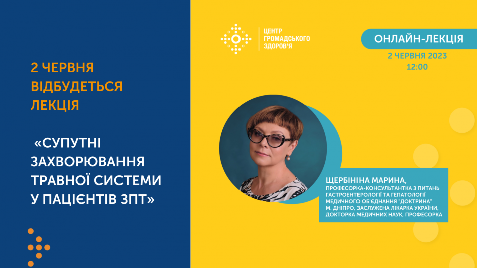 2 червня відбудеться лекція "Супутні захворювання травної системи у пацієнтів ЗПТ"