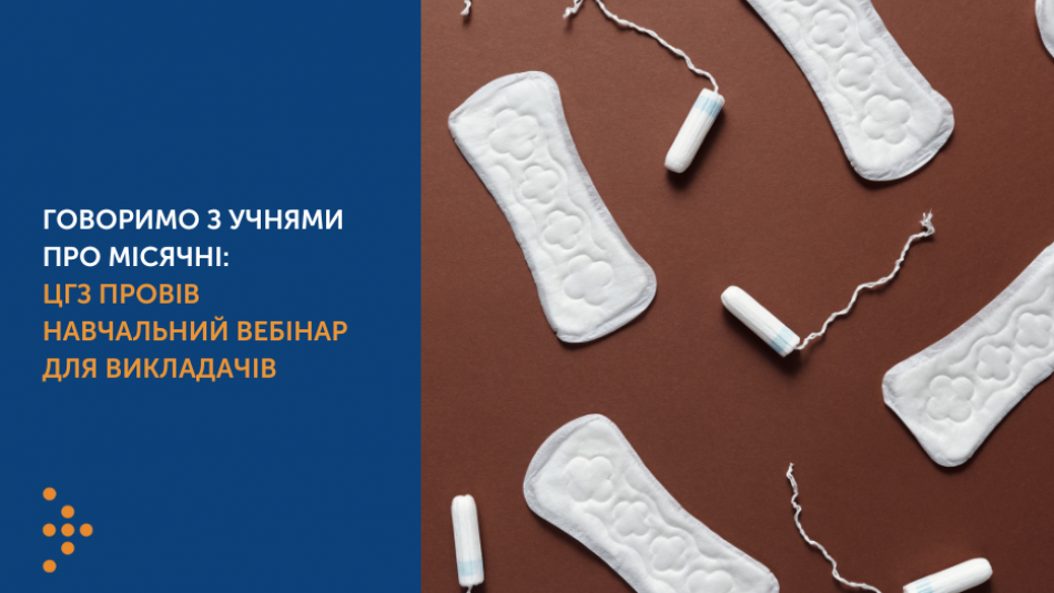 Говоримо з учнями про менструальну гігієну: Центр громадського здоров’я провів всеукраїнський навчальний вебінар для викладачів 