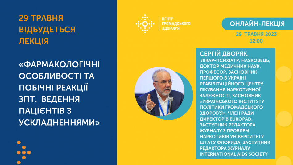 29 травня відбудеться лекція «‎Фармакологічні особливості та побічні реакції ЗПТ.  Ведення пацієнтів з ускладненнями»