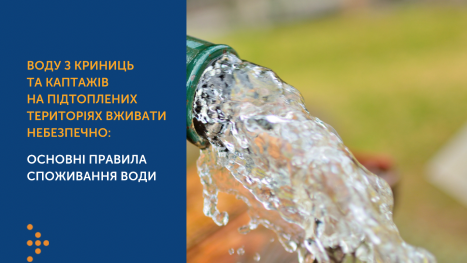 Воду з криниць та каптажів на підтоплених територіях вживати небезпечно: правила безпечного споживання води