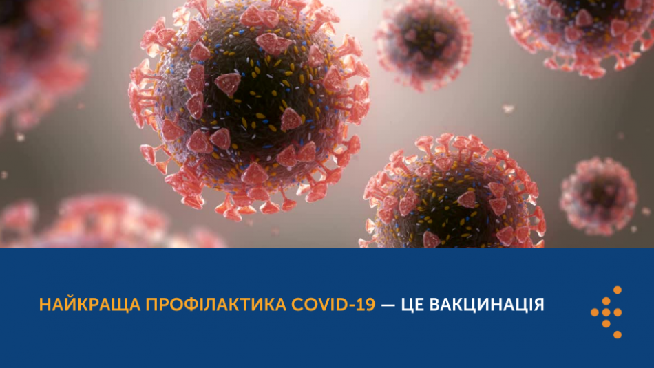 Найкраща профілактика COVID-19 — це вакцинація