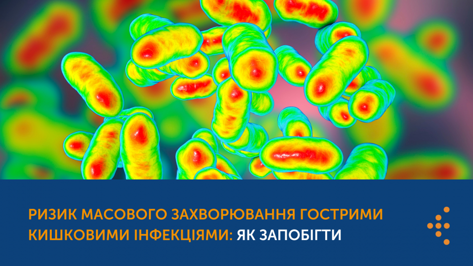 Масштабні підтоплення та осушення великих територій, які відбуваються унаслідок руйнування Каховської ГЕС несуть за собою ризик масового захворювання гострими кишковими інфекціями (ГКІ. Нагадуємо прості правила попобігання цим захворюванням. Джерела інфекції при гострих кишкових захворюваннях: хвора людина (особливо небезпечні для оточуючих хворі, що переносять захворювання в легкій, "стертій" формі); бактеріоносії (людина, яка виділяє збудників, але сам не хворіє). Як відбувається зараження кишковими інфек