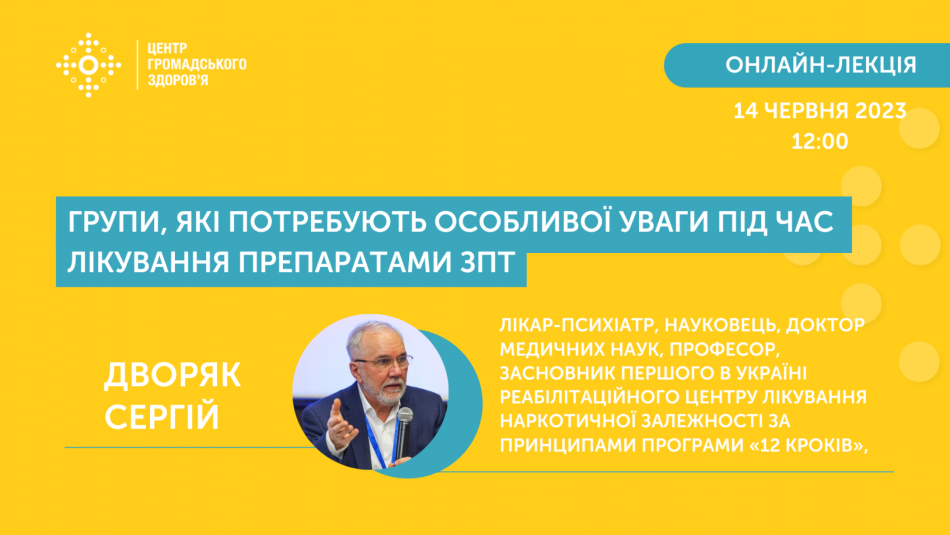 Лекція "Групи, які потребують особливої уваги під час лікування препаратами ЗПТ"